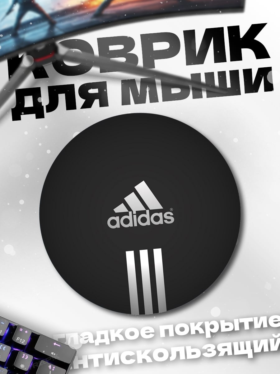 Коврик круглый Логотип Adidas три полоски