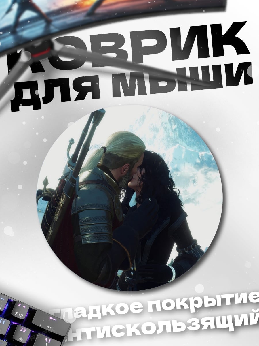 Коврик круглый Поцелуй Геральта и Йеннифэр
