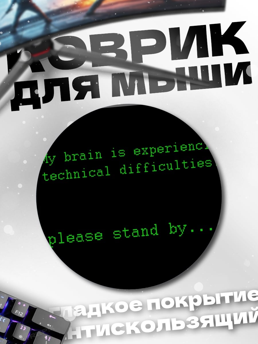 Коврик круглый Технические неполадки мозга