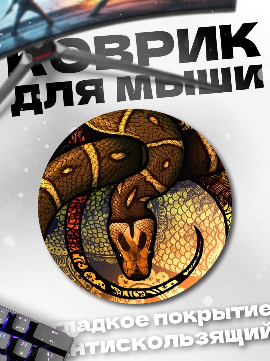 Коврик круглый Змеиный узор магия