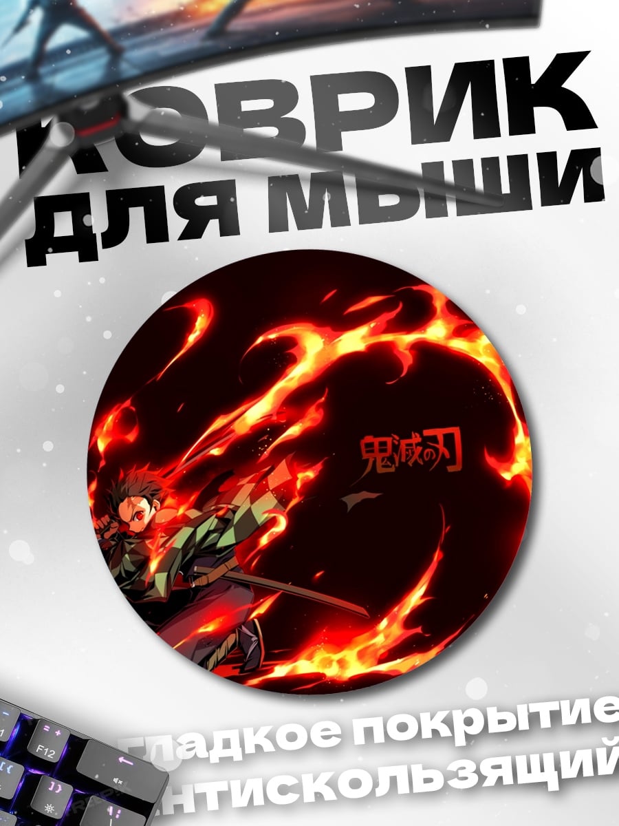 Коврик круглый Демон огненный клинок