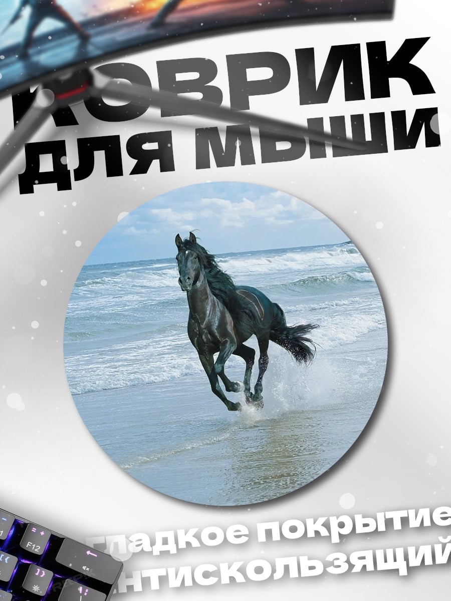 Коврик круглый Черный конь на пляже