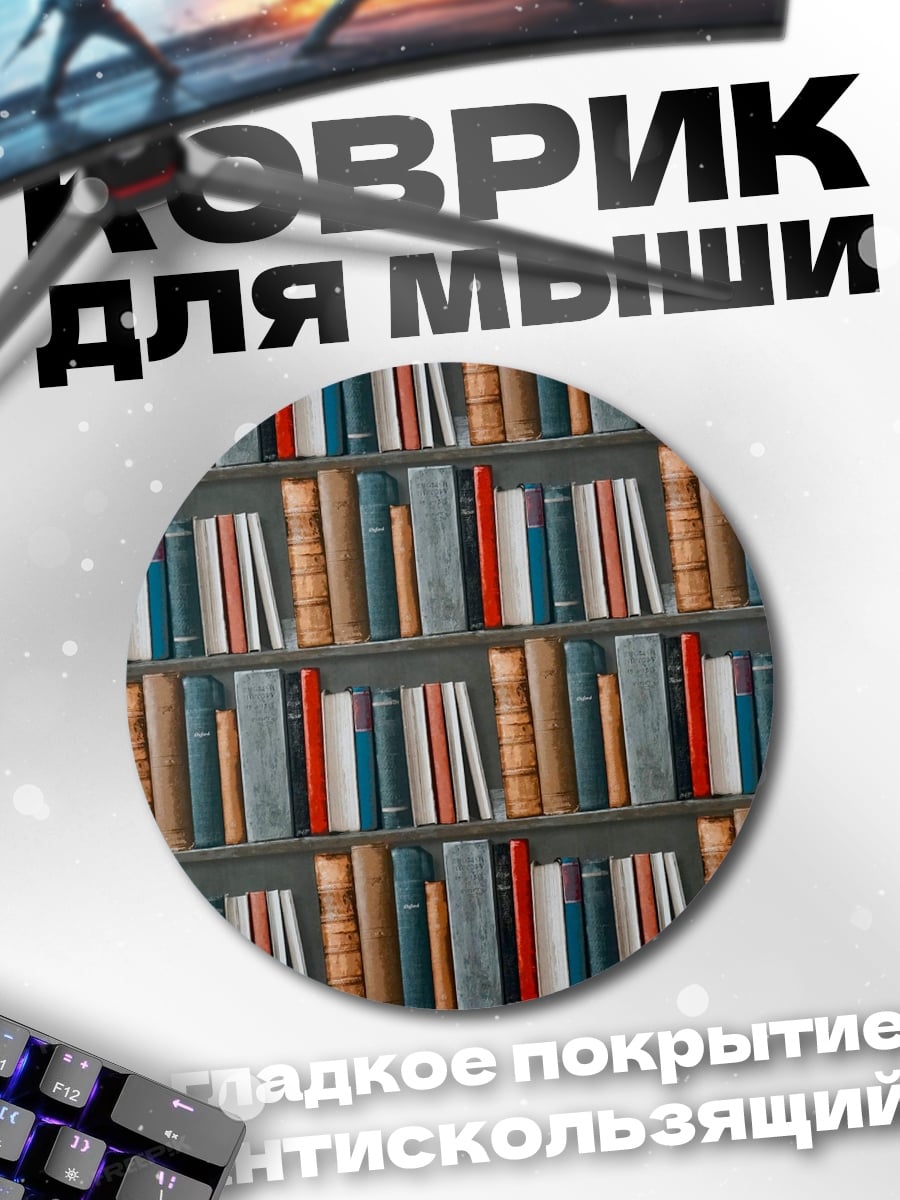 Коврик круглый Книжная полка