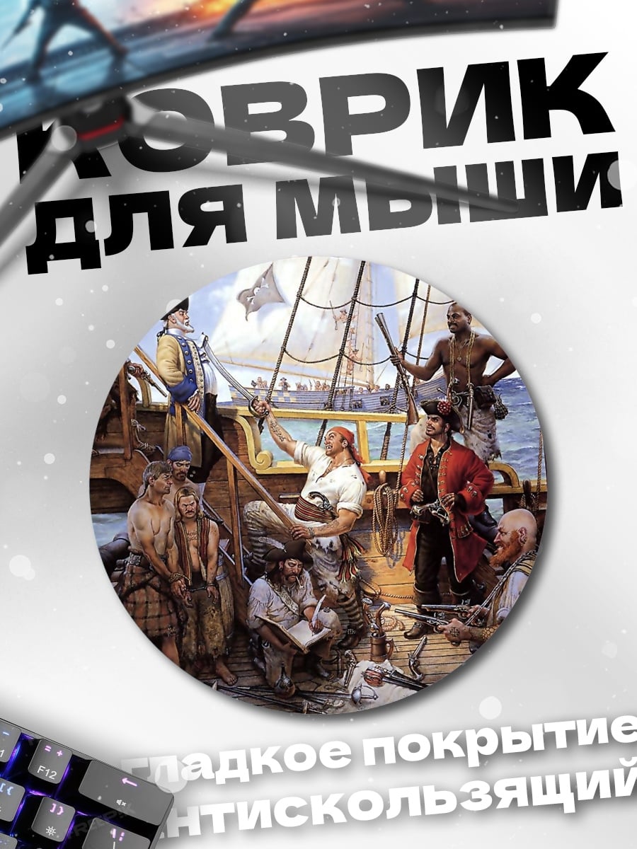 Коврик круглый Пиратский корабль команда