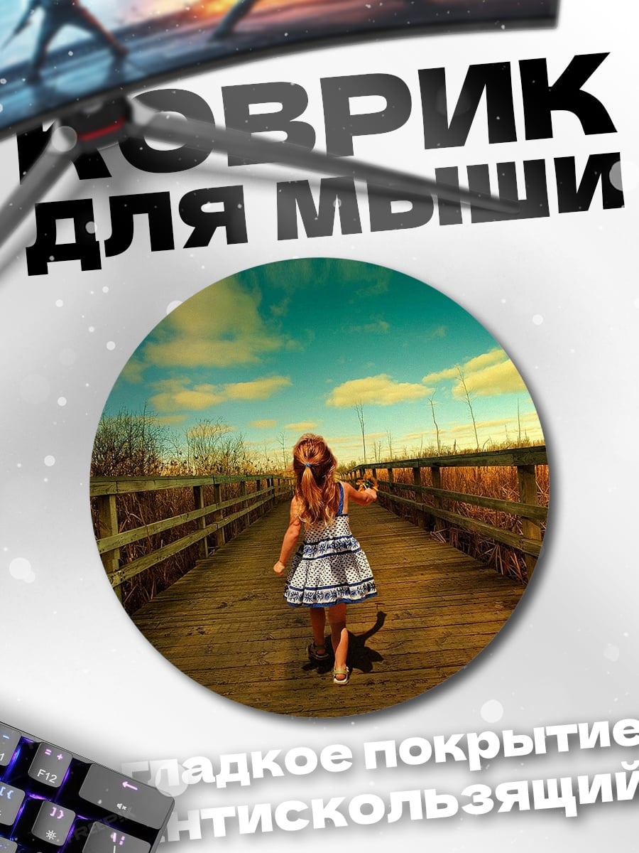 Коврик круглый Девочка на мосту