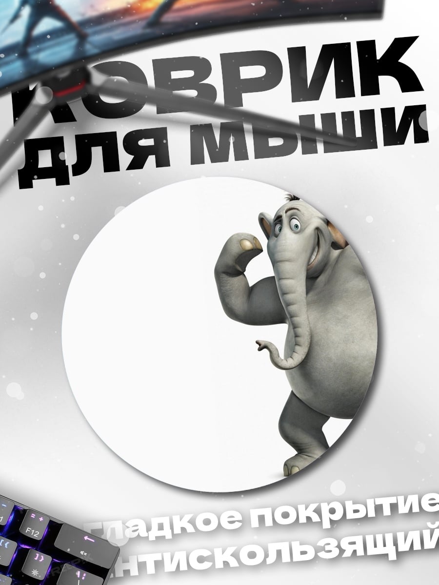 Коврик круглый Слон Хортон