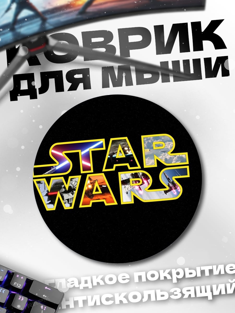 Коврик круглый Звездные войны
