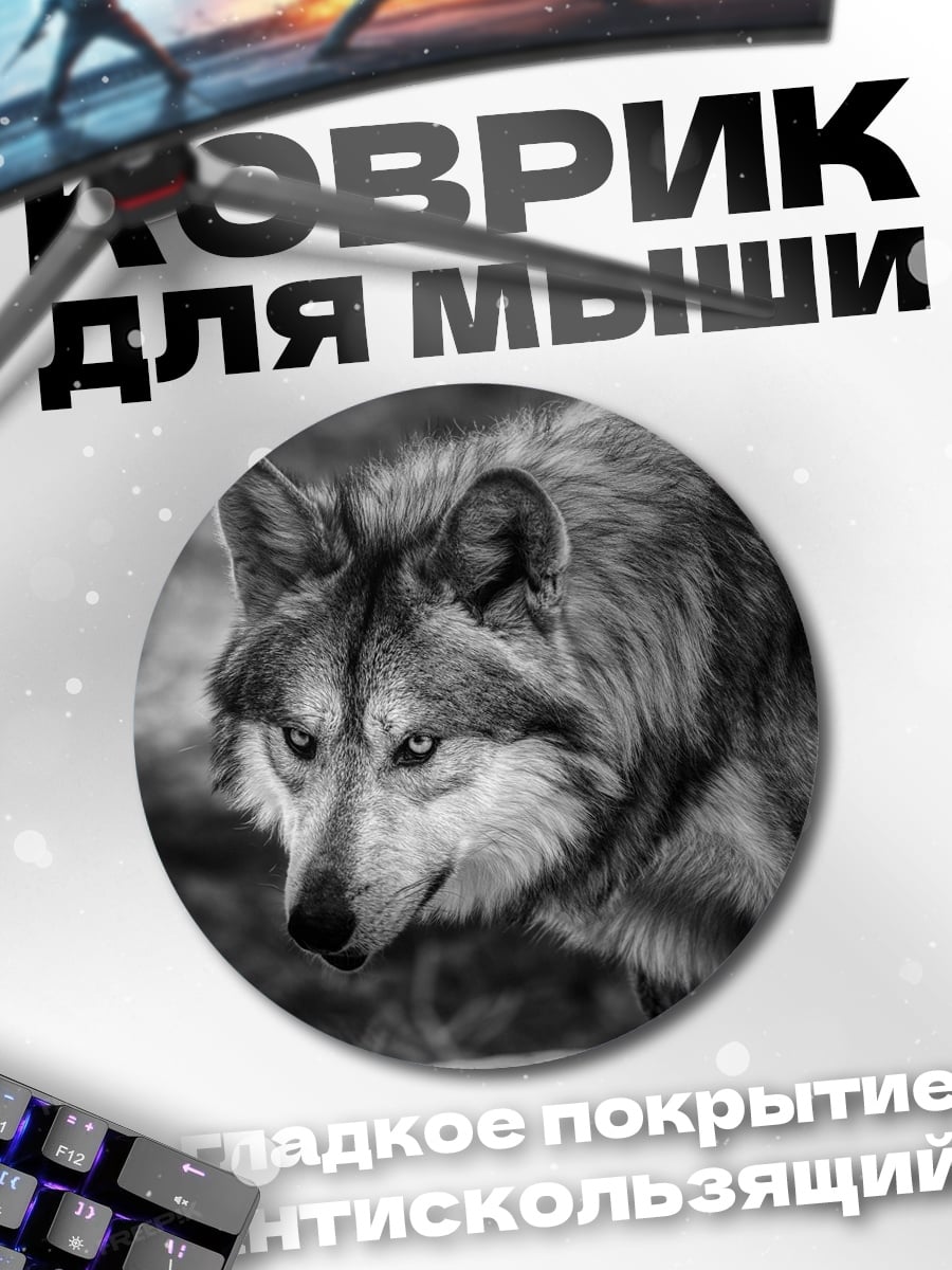Коврик круглый серый волк смотрит