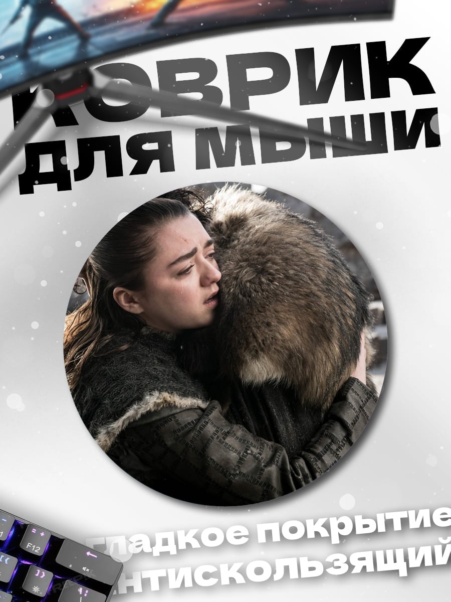 Коврик круглый объятия Арьи Старк