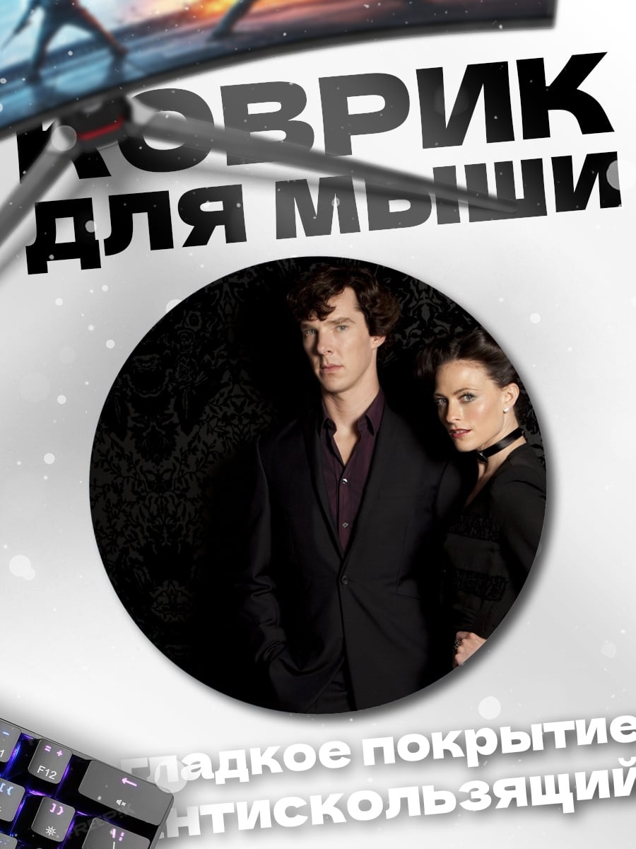 Коврик круглый Шерлок и Мориарти