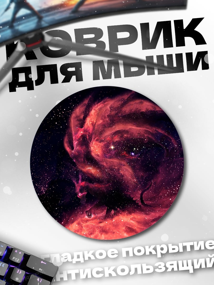 Коврик круглый космическая туманность