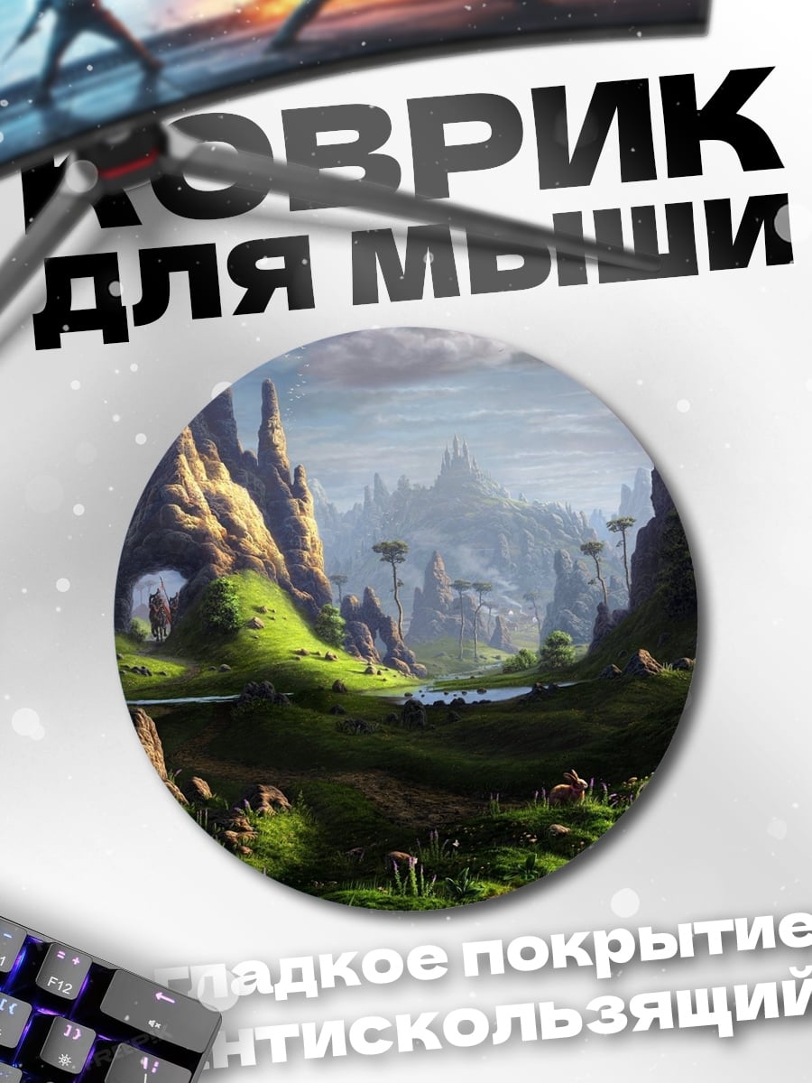 Коврик круглый фантастический пейзаж