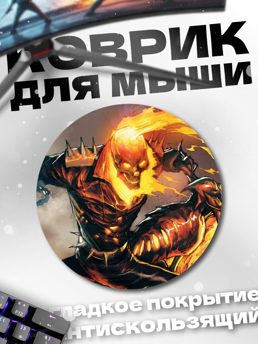 Коврик круглый призрачный гонщик