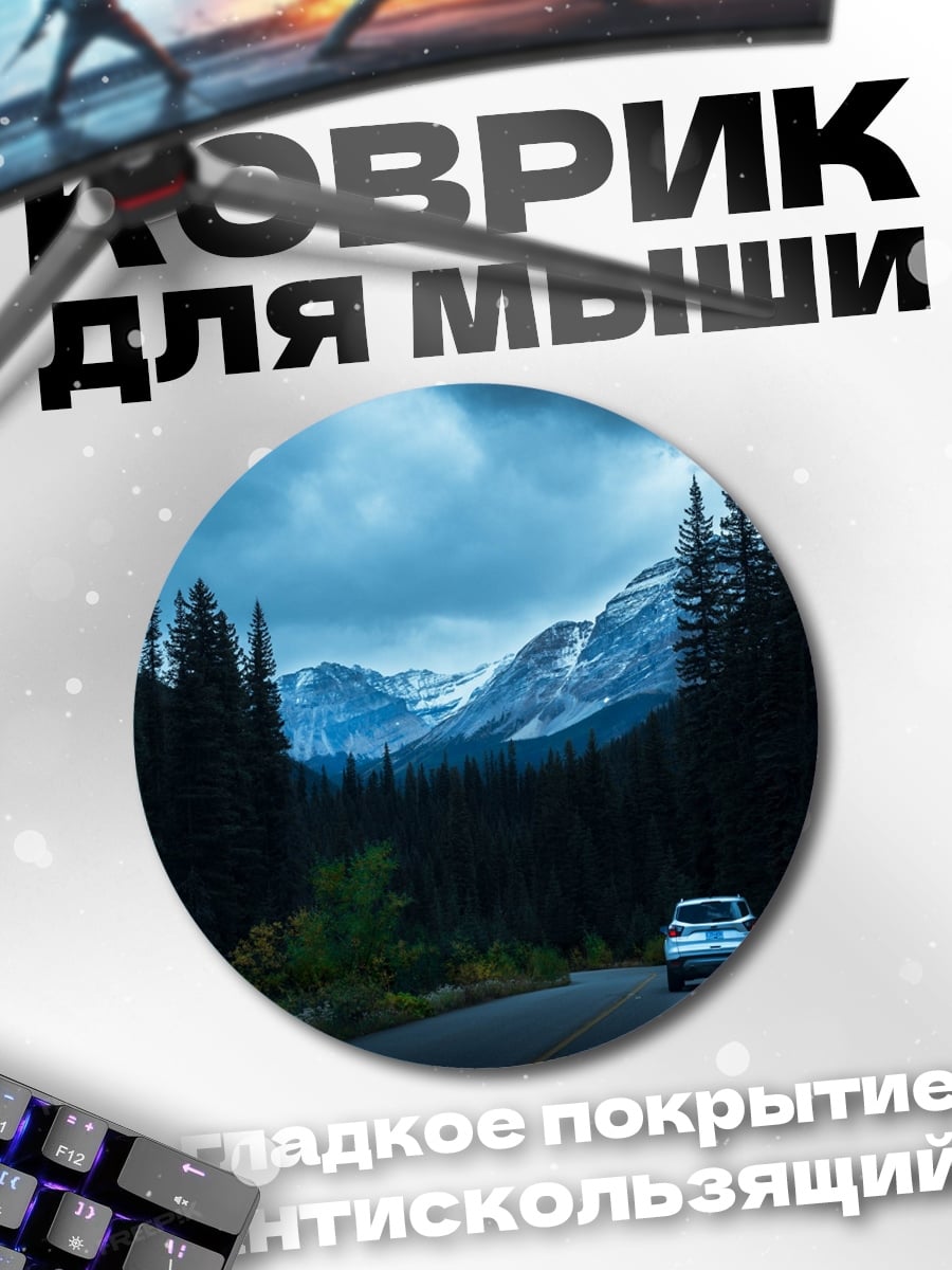 Коврик круглый Путешествие в горы