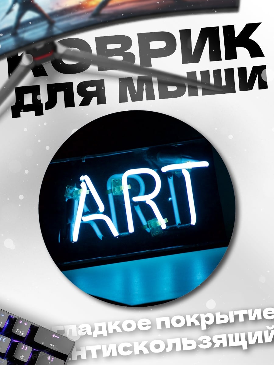 Коврик круглый Неоновая надпись ART