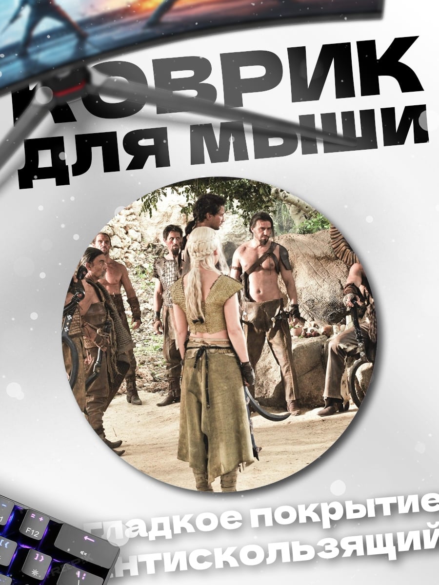 Коврик круглый Сцена из Игры Престолов