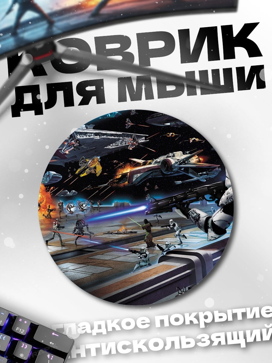 Коврик круглый Битва клонов