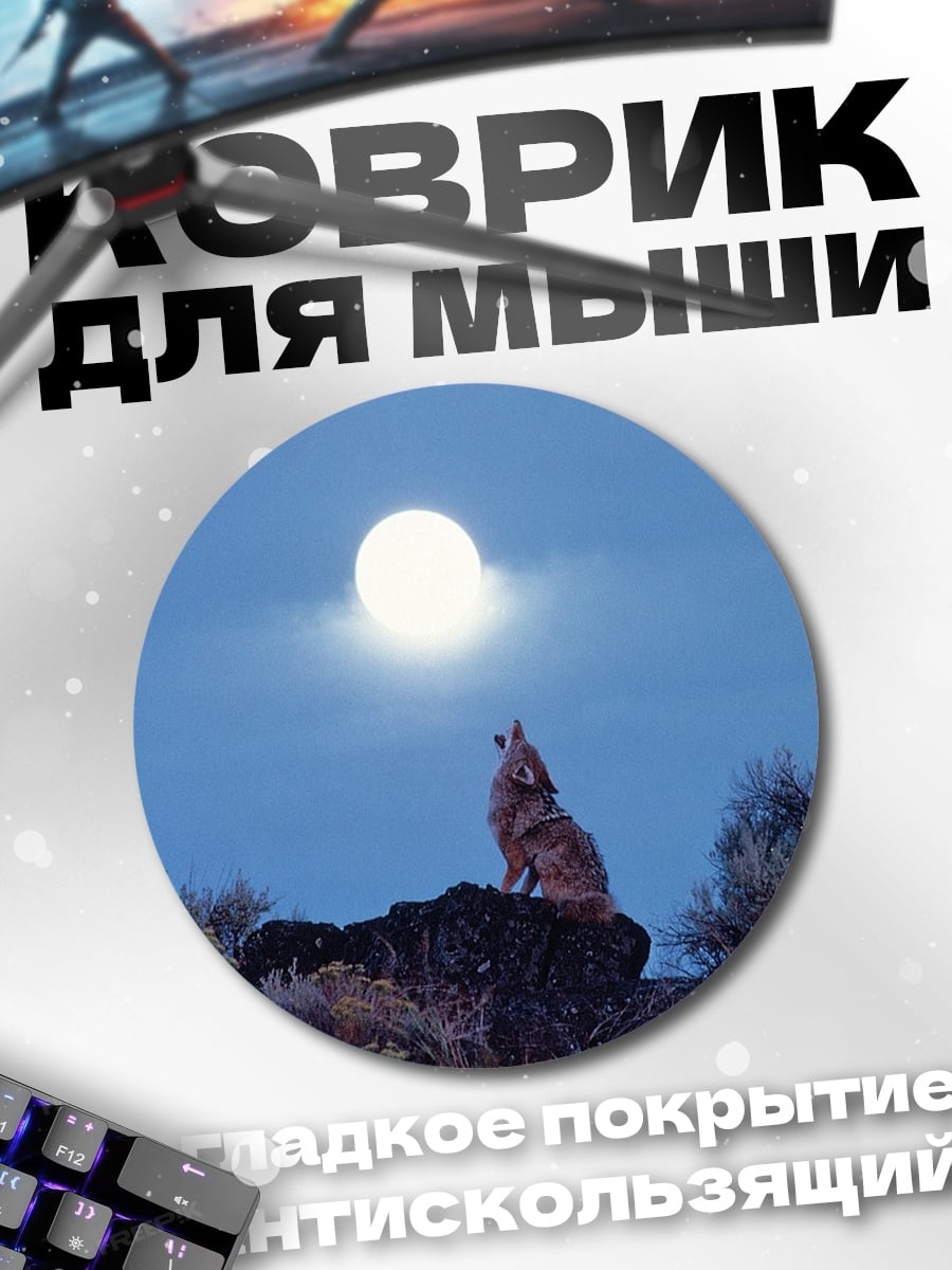 Коврик круглый Воющий на луну