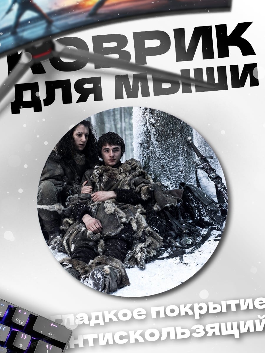 Коврик круглый Зимняя битва выживания