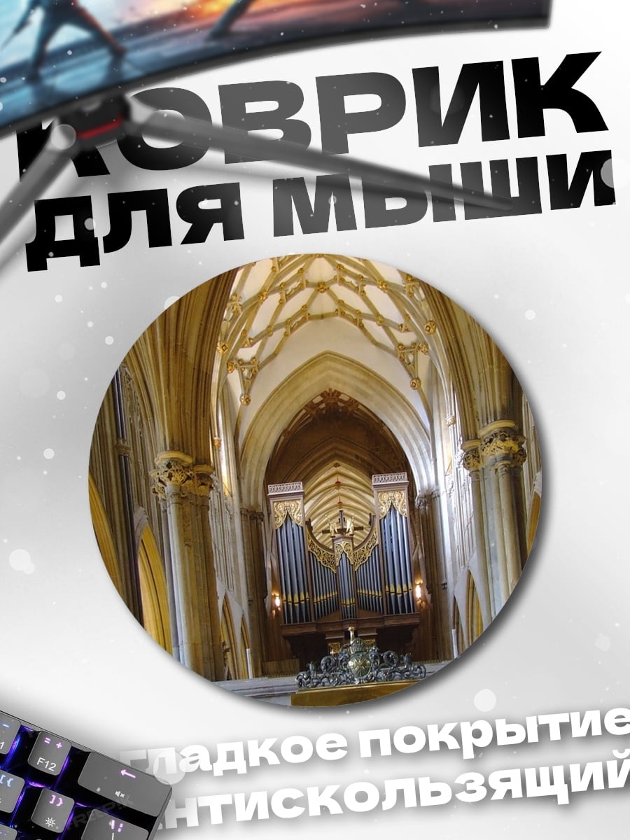 Коврик круглый Величественный орган собора