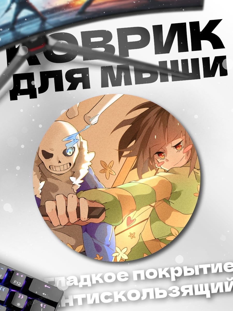 Коврик круглый Санс и Чара битва