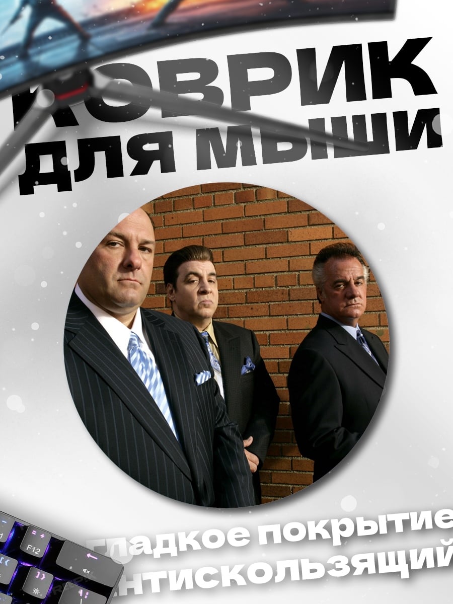 Коврик круглый Три мафиози
