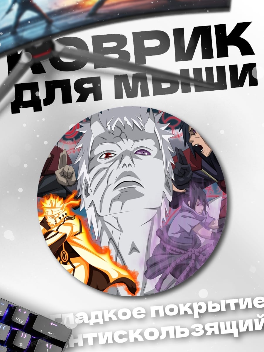 Коврик круглый Наруто против Мадары