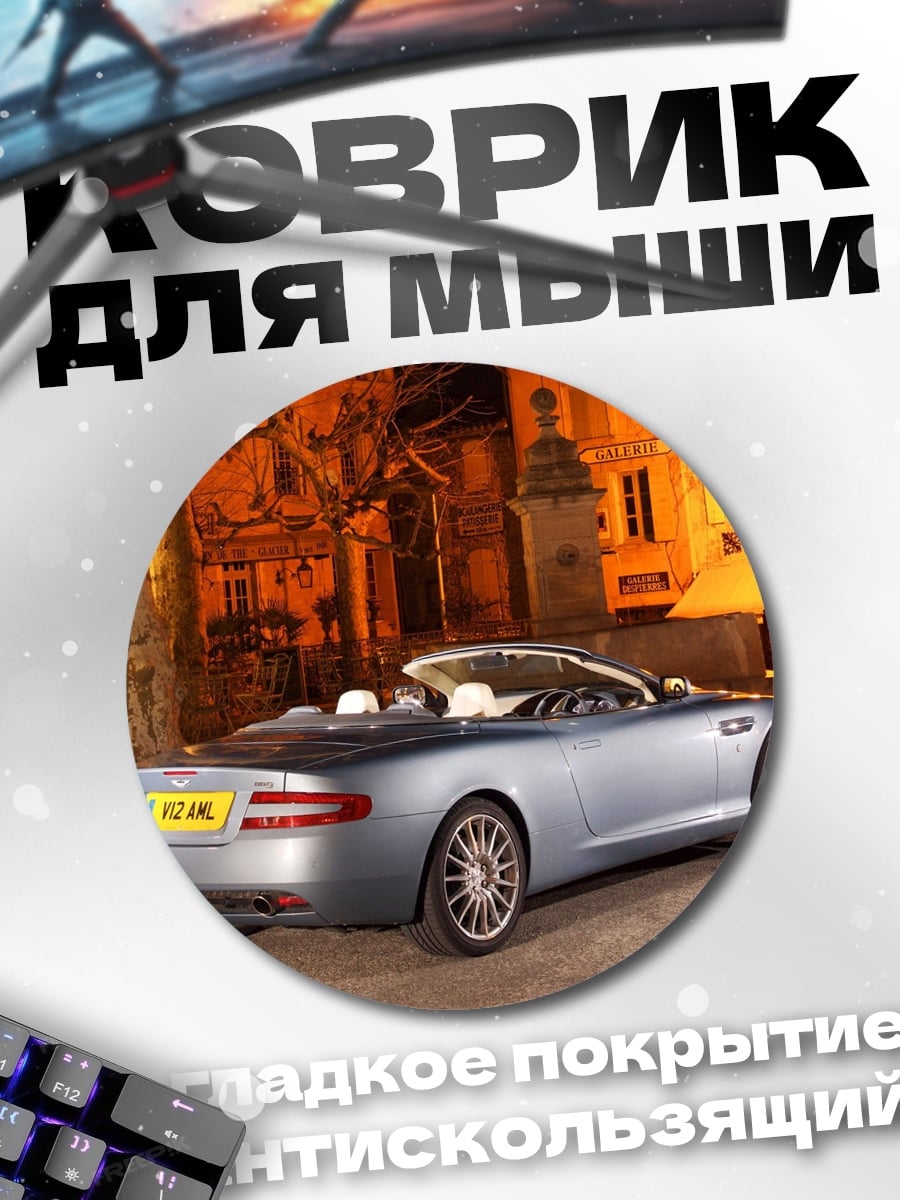 Коврик круглый Серебристый кабриолет