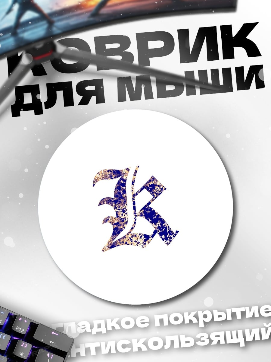 Коврик круглый Буквы R