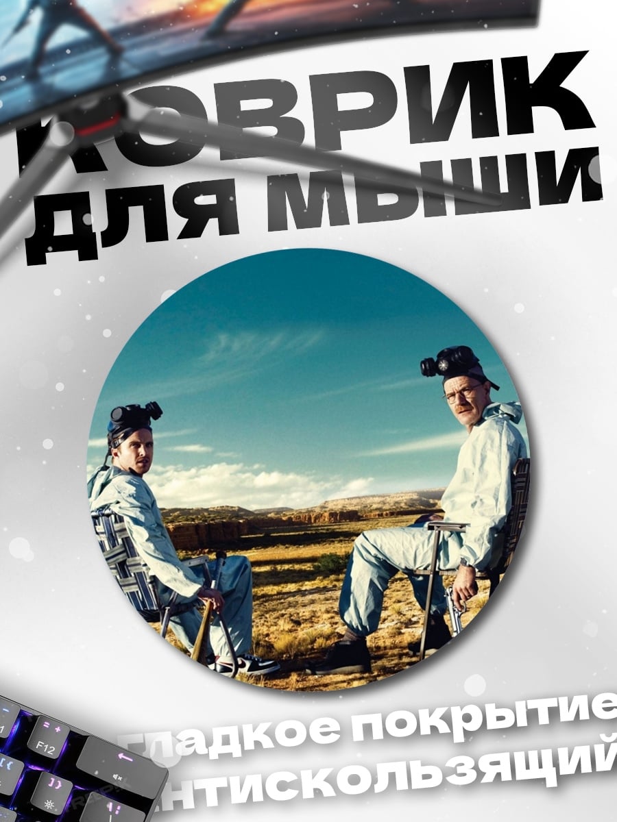 Коврик круглый Хайзенберг и Джесси