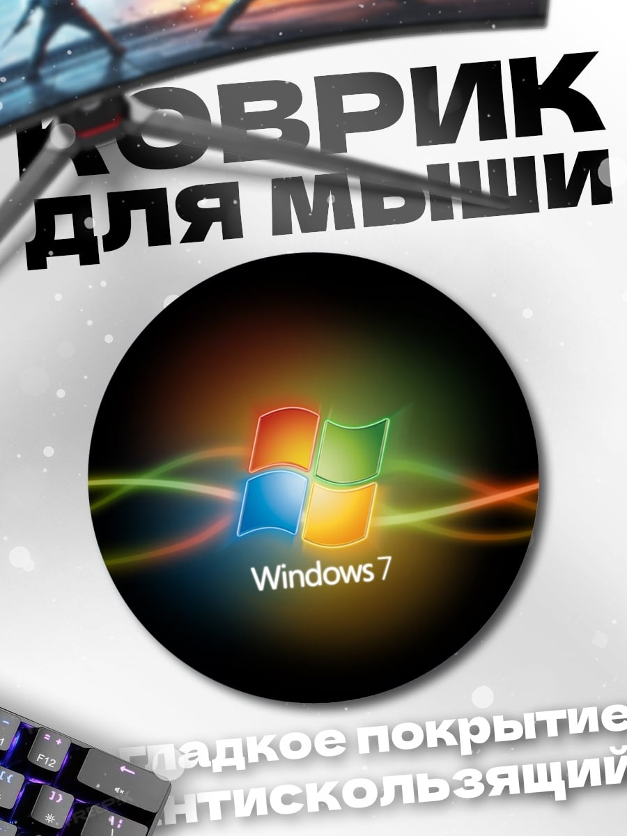 Коврик круглый Windows 7