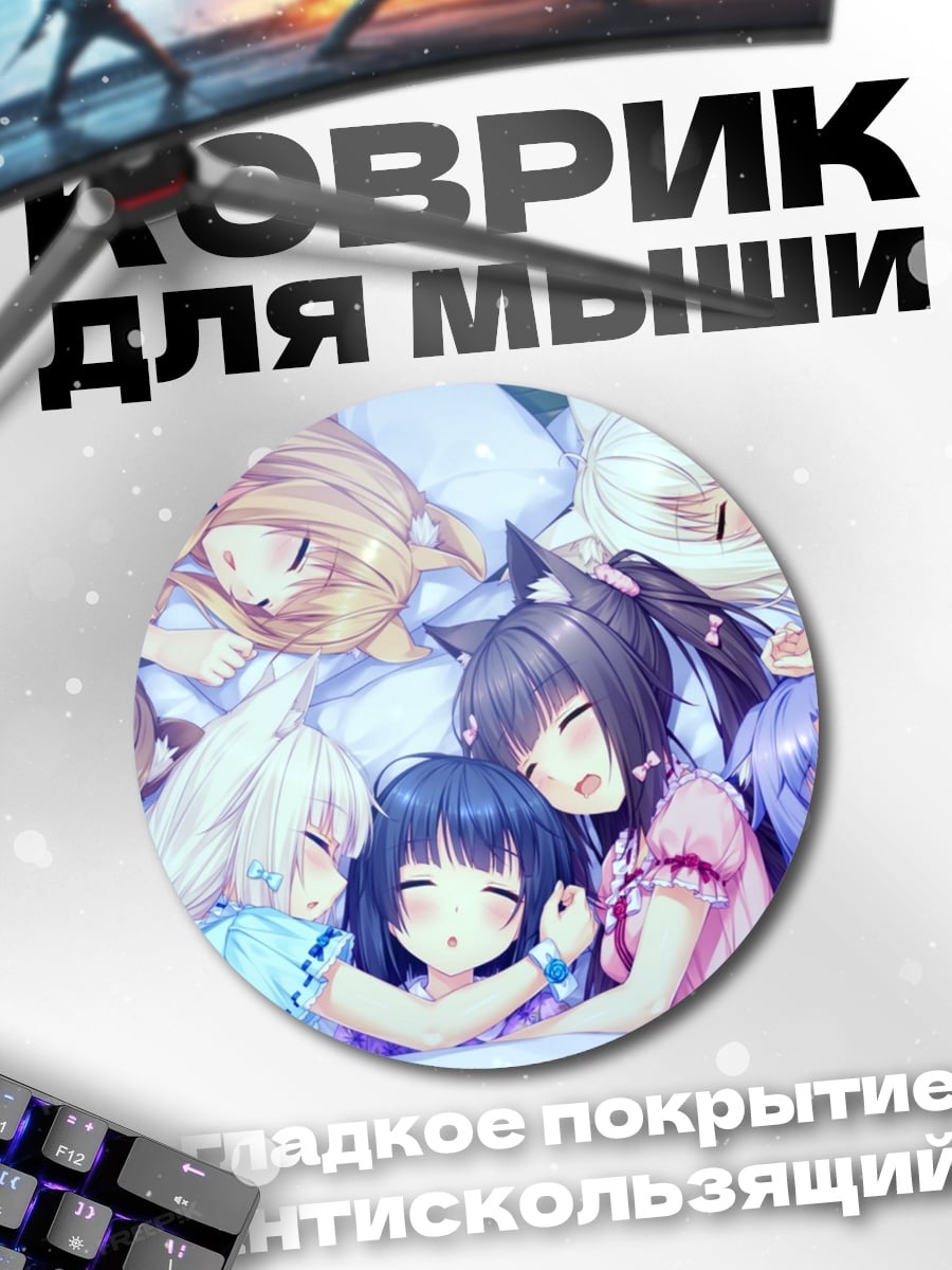 Коврик круглый Спящие девушки