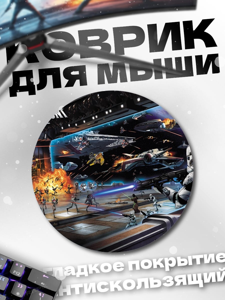 Коврик круглый Звездные войны битва