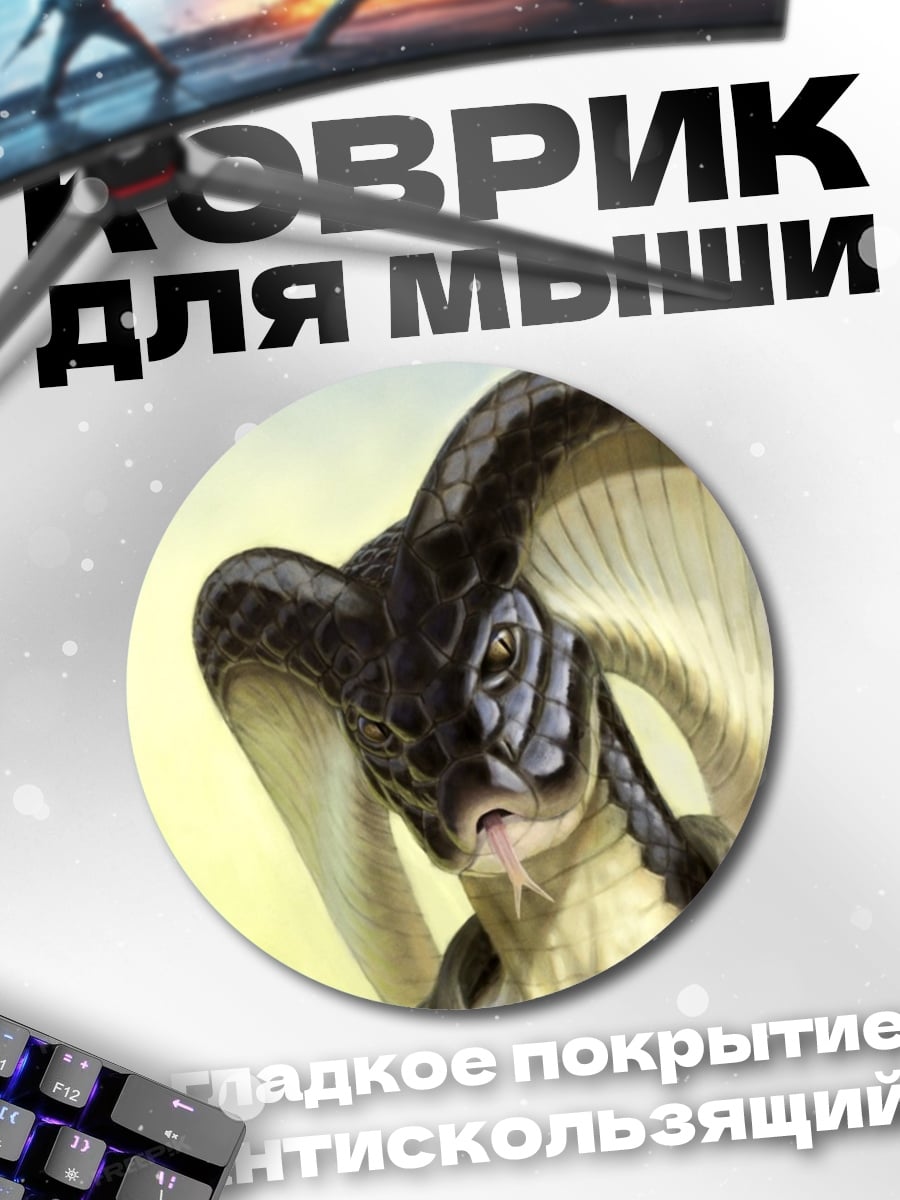 Коврик круглый Змеиный человек