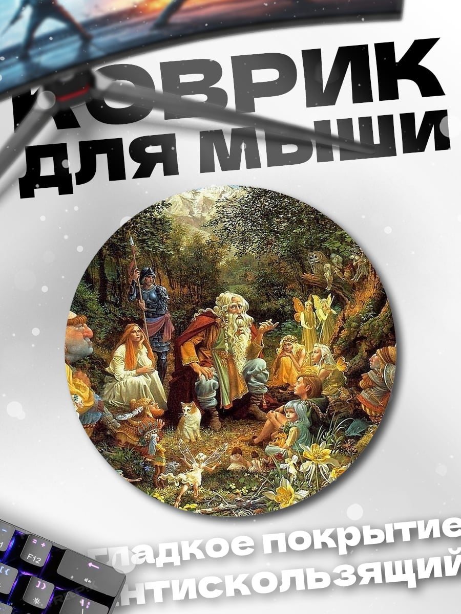 Коврик круглый Лесные духи и гномы