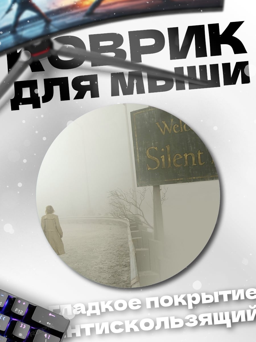Коврик круглый Добро пожаловать в Сайлент Хилл