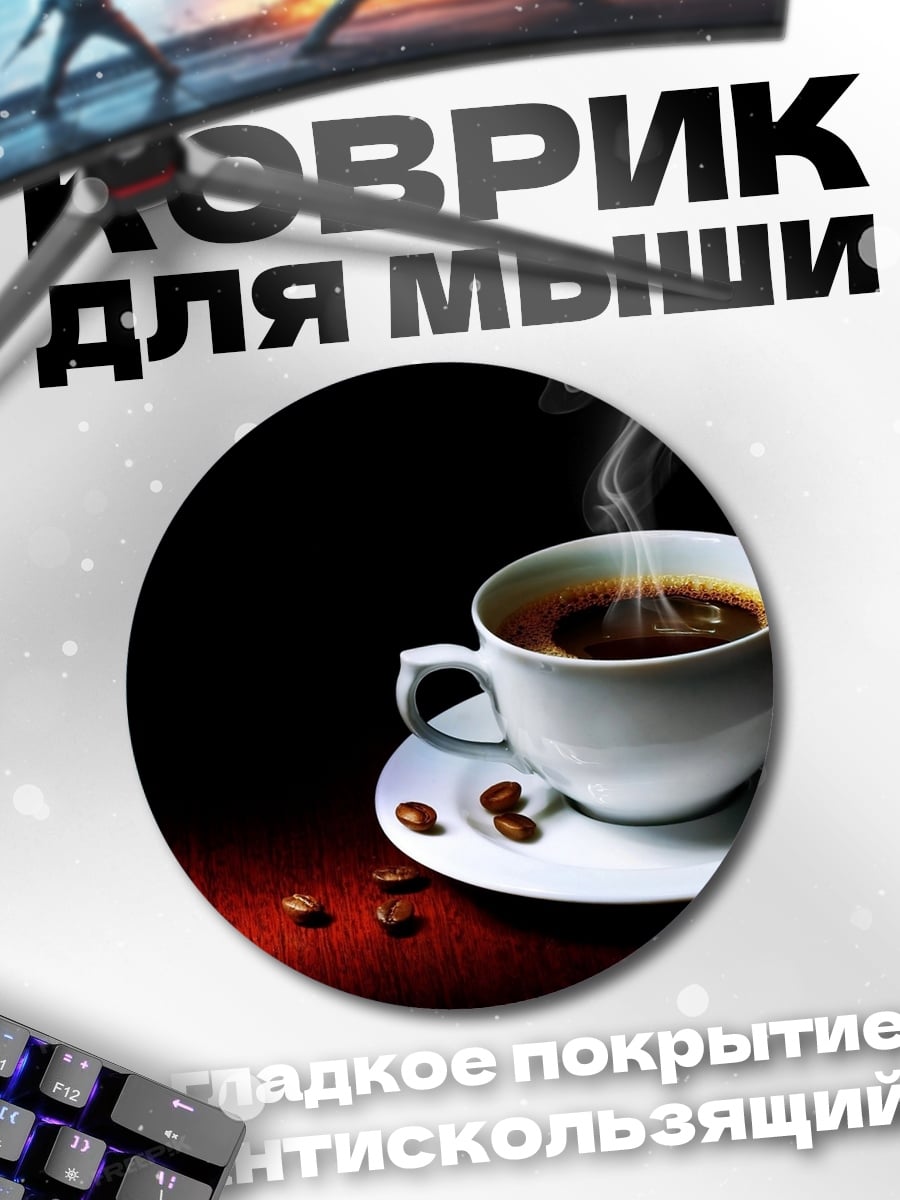 Коврик круглый Чашка горячего кофе