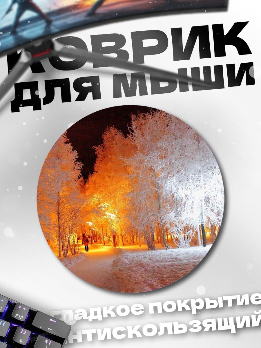 Коврик круглый Зимний парк ночью