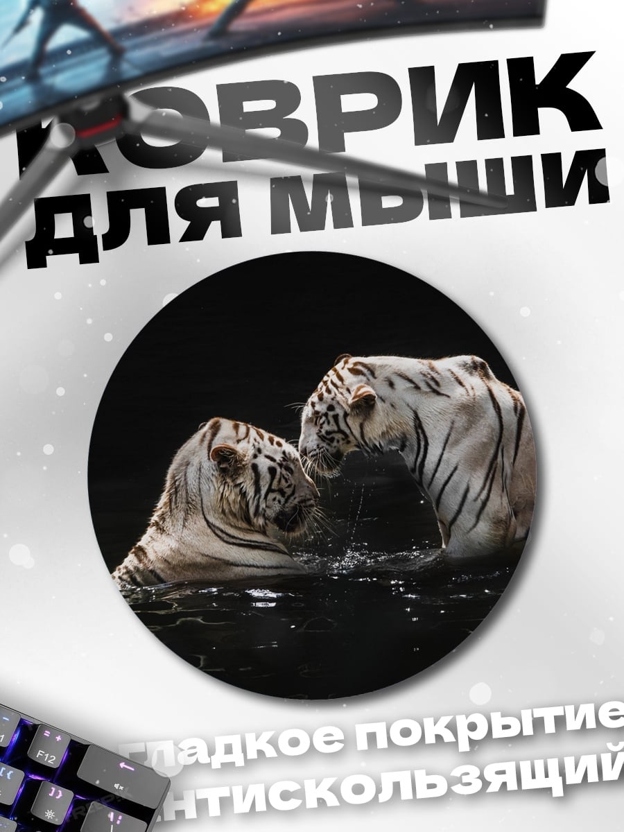 Коврик круглый Белые тигры в воде