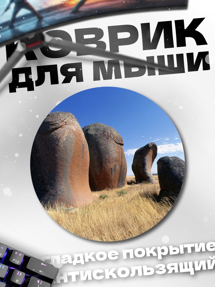 Коврик круглый каменные исполины