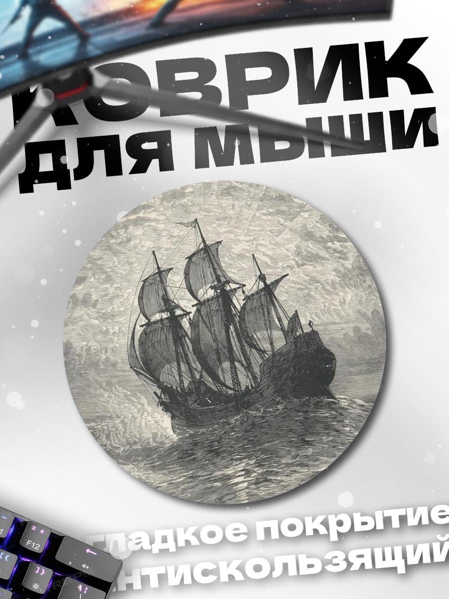 Коврик круглый корабль в шторм