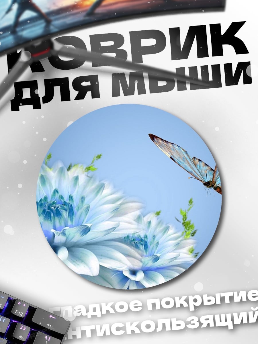 Коврик круглый голубая бабочка цветы