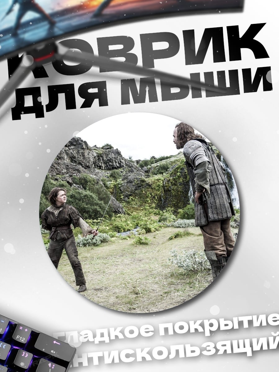 Коврик круглый Великан и человек