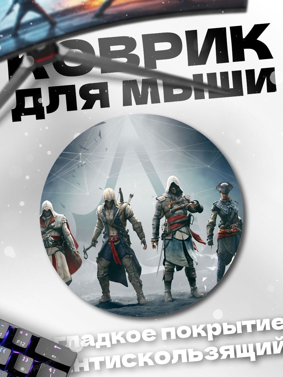 Коврик круглый Братство ассасинов