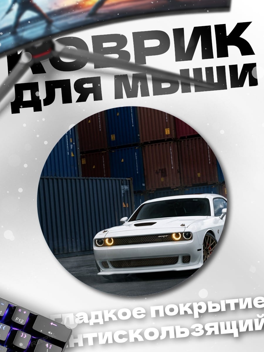 Коврик круглый Белый маслкар