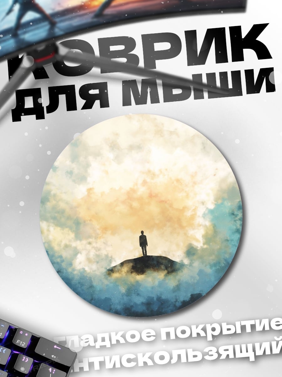 Коврик круглый Человек в облаках