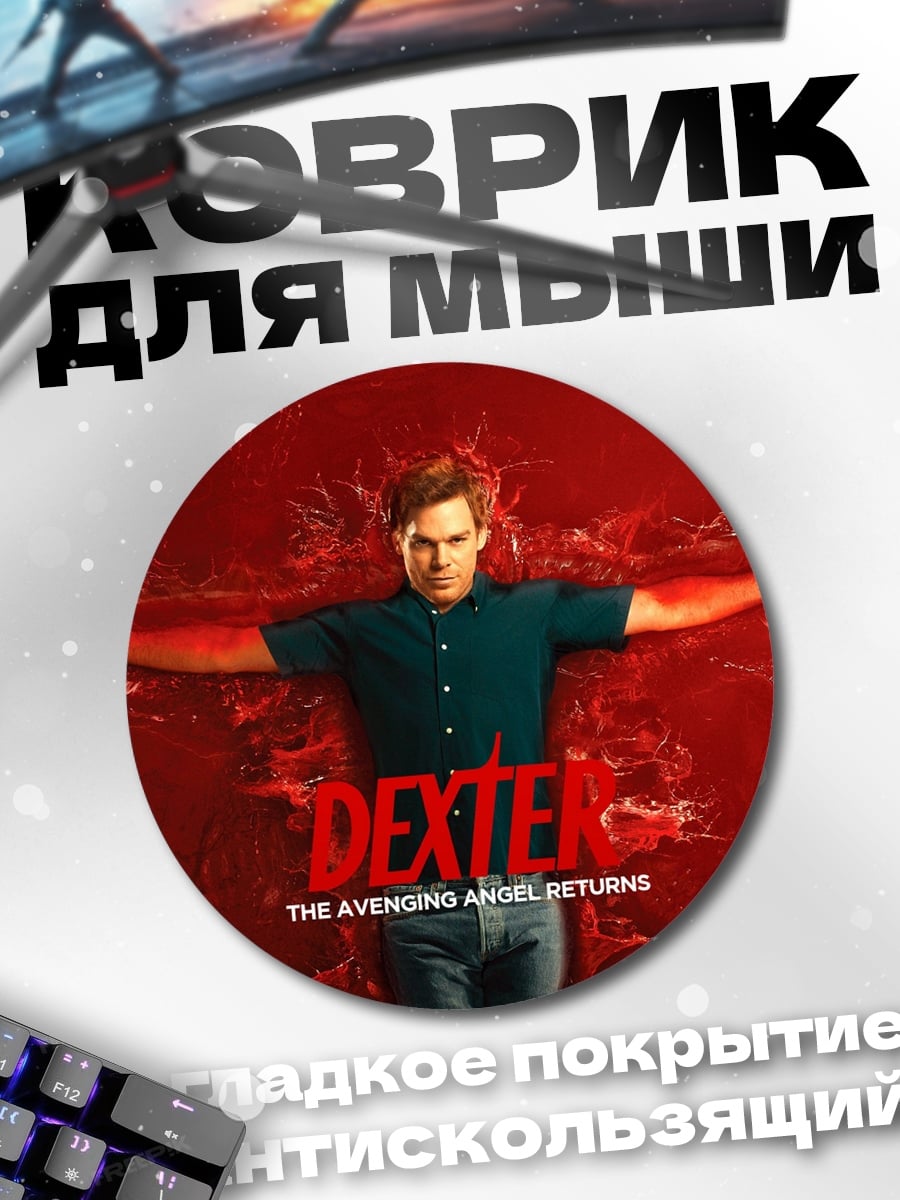 Коврик круглый Декстер