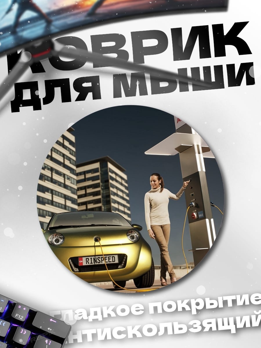 Коврик круглый Электромобиль заряжается