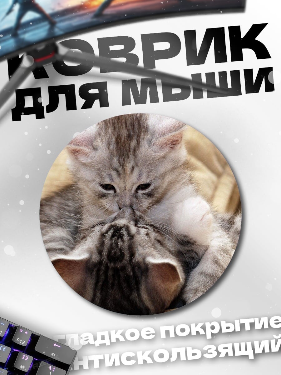 Коврик круглый Два котенка
