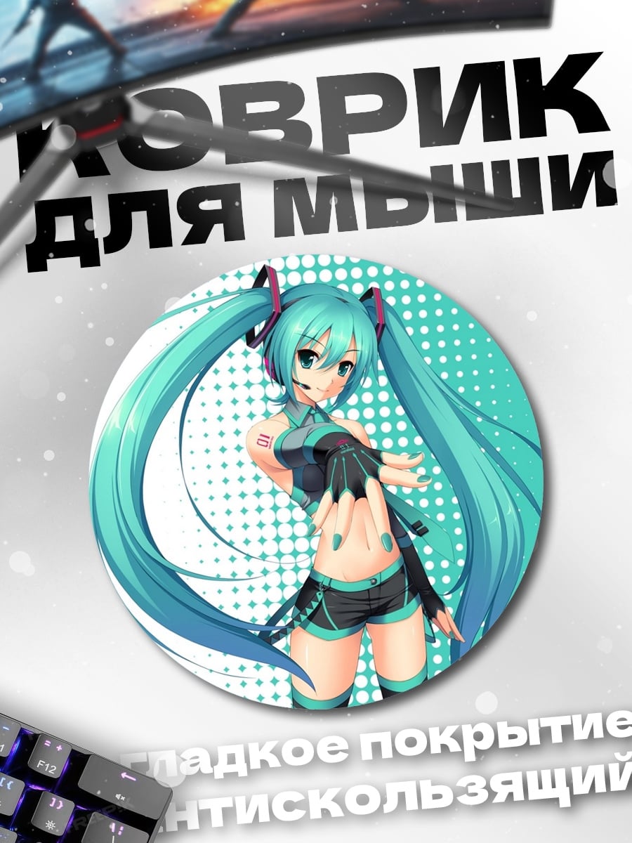 Коврик круглый Аниме девушка Мику
